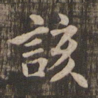该书法图片