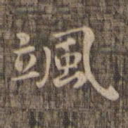 飒书法图片