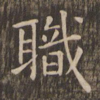 职书法图片