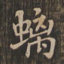 螭书法图片