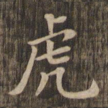 虎书法图片