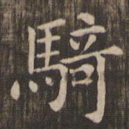 骑书法图片