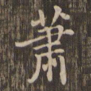 萧书法图片