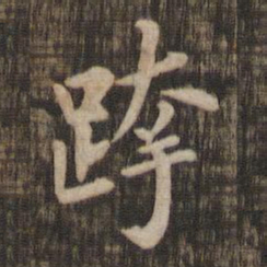 跨书法图片