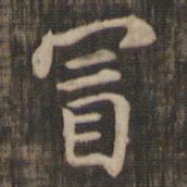冒书法图片