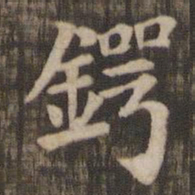 锷书法图片