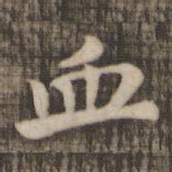 血书法图片