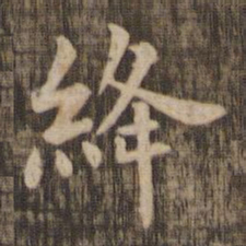 绛书法图片