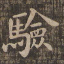 验书法图片