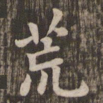 荒书法图片