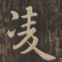 凌书法图片
