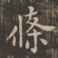 条书法图片