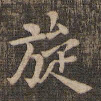 旋书法图片