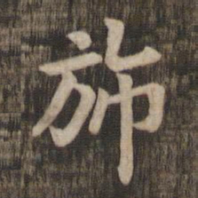旆书法图片