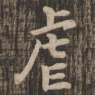 虐书法图片