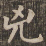 凶书法图片