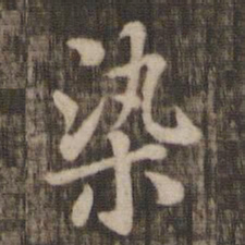染书法图片