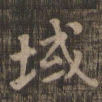 域书法图片