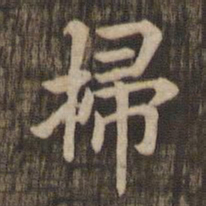 扫书法图片