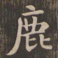 鹿书法图片