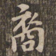 裔书法图片