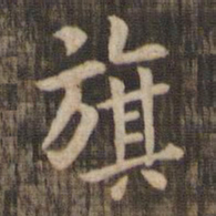 旗书法图片