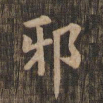 邪书法图片
