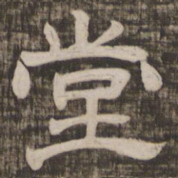 堂书法图片