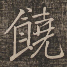 颜真卿饶书法图片