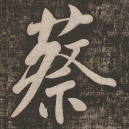 颜真卿蔡书法图片