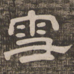 雪书法图片