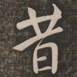 颜真卿昔书法图片