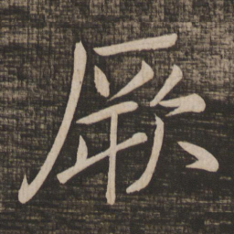 颜真卿厥书法图片