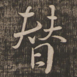颜真卿替书法图片