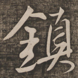 颜真卿镇书法图片