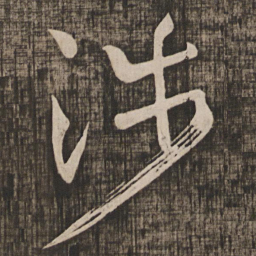 颜真卿涉书法图片