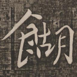 颜真卿糊书法图片