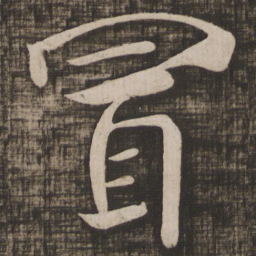 颜真卿冒书法图片