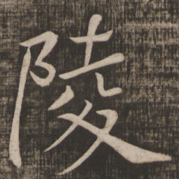 颜真卿陵书法图片