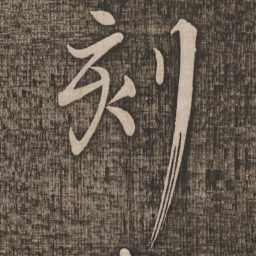 颜真卿刻书法图片