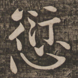 颜真卿愆书法图片