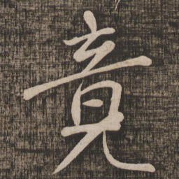 颜真卿竟书法图片