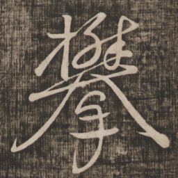 颜真卿攀书法图片