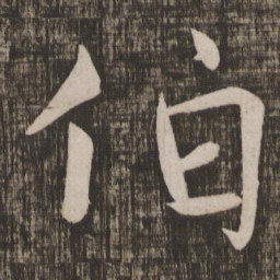 颜真卿伯书法图片