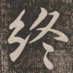 颜真卿终书法图片