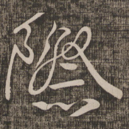 颜真卿际书法图片