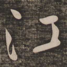 颜真卿江书法图片