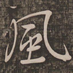 颜真卿风书法图片