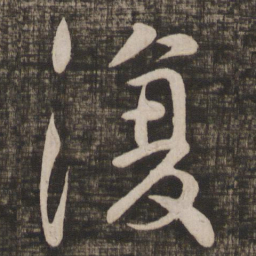 颜真卿复书法图片