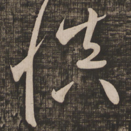 颜真卿慎书法图片